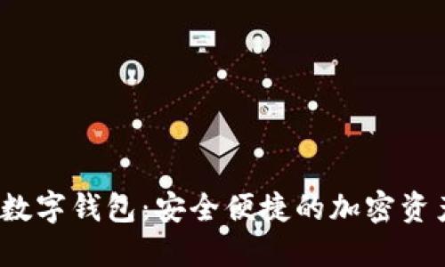 探秘GRAM数字钱包：安全便捷的加密资产管理方案