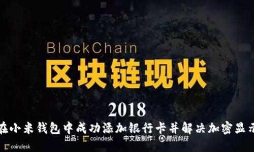 如何在小米钱包中成功添加银行卡并解决加密显示问题