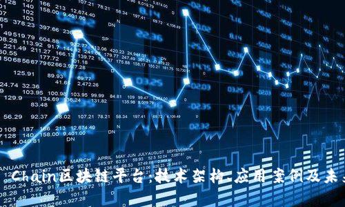 探索X Chain区块链平台：技术架构、应用案例及未来前景