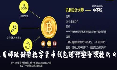 如何使用邮政储蓄数字货币钱包进行安全便捷的日常交易