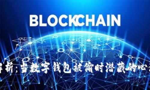 梦境解析：当数字钱包被偷时潜藏的心理密码