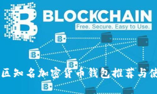 台湾地区知名加密货币钱包推荐与使用指南