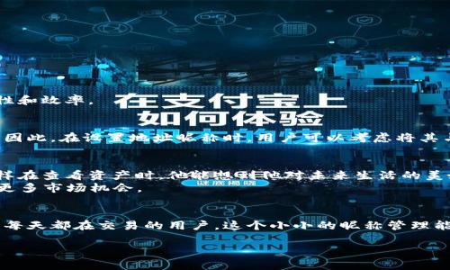 在TPWallet中，收款地址的昵称是用户为特定区块链地址自定义的显示名称。这个功能旨在帮助用户更轻松地管理和识别多个加密资产地址。以下是关于TPWallet收款地址昵称的详细说明：

什么是TPWallet？
TPWallet是一个多链数字钱包，支持多种加密货币及其交易。用户不仅可以存储和管理自己的资产，还能够进行快速的交易和跨链转账。同时，TPWallet提供了友好的用户界面，使得新手和资深用户都能够方便使用。

收款地址的基本概念
在任何区块链上，地址都是用于接收和发送数字货币的唯一标识符。不同于传统银行账户号码，区块链地址通常是一串复杂的字符。由于许多用户可能拥有多个不同的地址，记忆这些复杂的字符串并不容易。

收款地址昵称的功能
为了提高用户体验，TPWallet允许用户为每一个地址添加一个昵称。这样的设计便于用户在处理多笔交易时能够快速识别资金去向或来源。例如，一个用户可能有多个BTC地址，使用“我的交易收入”、“短期投资”、“长期存款”等不同的昵称能帮助其更好地管理资产。

如何设置收款地址昵称
ol
li登录你的TPWallet账户。/li
li导航到“资产管理”或“地址管理”选项。/li
li选择你希望设置昵称的区块链地址。/li
li输入你想要的昵称，并保存设置。/li
/ol
完成上述步骤后，昵称便会与相应的地址关联，方便日后查找和识别。

收款地址昵称的优势
使用收款地址昵称有许多好处，既可提升管理效率，也可降低混淆风险。对于经常进行小额交易的用户或活跃的投资者，能够迅速识别不同的地址，可以显著提高交易的可靠性和效率。

文化关联性与加密资产管理
在不同文化背景下，数字货币的接受程度和使用习惯各不相同。比如在一些国家，加密货币正逐步替代传统现金交易，而在另一些地区，用户可能对于加密货币仍持观望态度。因此，在设置地址昵称时，用户可以考虑将其与个人或文化相关的元素结合，以提升个性化特色。例如，某些用户可能会根据自己的名字、兴趣或生活经历来命名他们的地址，这不仅方便记忆，也为资产管理增添了趣味性。

用户案例分享
许多TPWallet用户已经通过设置收款地址昵称改善了他们的资金管理。比如，一位名为“李先生”的用户，他有一笔长期投资的比特币，他将这个地址命名为“未来的房子”，这样在查看资产时，他能想到他对未来生活的美好憧憬，反而激励了他坚持长期持币。
而另一位活跃投资者“小张”，则将属于自己的各种交易地址进行分类，分别命名为“短期交易”、“长期投资”、“日常消费”等，让他在进行资金流动的时候更加高效，从而把握住更多市场机会。

总结
收款地址昵称的功能是TPWallet为了提升用户体验而推出的一项便捷功能。它帮助用户更好地管理和识别各个数字资产地址，同时也为用户创造了个性化的管理方式。对于每天都在交易的用户，这个小小的昵称管理能大大提升资金管理的效率和安全性。未来，TPWallet无疑将继续拓展其用户体验，为用户提供更便捷和高效的加密资产管理解决方案。

考虑到您寻求详细的内容，这里为您提供了一个关于TPWallet收款地址昵称的全面概述。如果您需要更具体的信息或其他方面的细节，请随时询问！