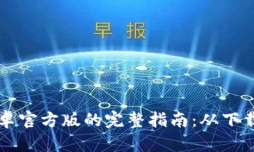 使用TPWallet安卓官方版的完整指南：从下载到功能深度解析
