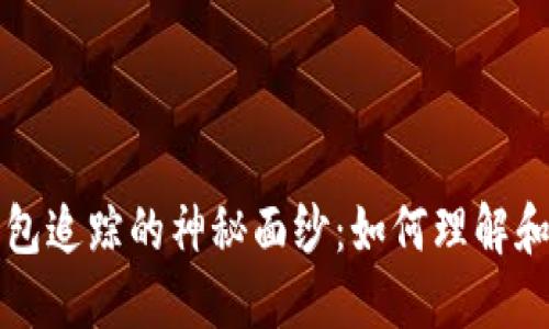 揭开区块链钱包追踪的神秘面纱：如何理解和应用这一技术