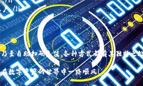 biastp钱包充值的最佳方法：详细指南与常见问题解答/bias
tp钱包, 充值方法, 数字货币, 钱包安全/guanjianci

引言：tp钱包概述
在当前数字货币迅猛发展的时代，钱包的选择和使用成为了人们关注的焦点。tp钱包作为一种新兴的数字资产管理工具，为用户提供了便捷的数字货币存储、交易和管理服务。随着用户需求的提升，如何高效、安全地为tp钱包充值成为了一个不可忽视的问题。

你需要了解的tp钱包充值方式
tp钱包充值的方法有很多种，下面将逐一介绍。根据不同用户的需求和习惯，选择最合适的充值方式将有助于提升资金的流动性和安全性。

1. 法币充值
法币充值是最为直接和常见的充值方式之一。用户可以通过一些平台将法币（如人民币、美元等）兑换成数字货币，并将其直接转入tp钱包。通常，这个过程涉及到多个步骤：
ul
    li选择合适的交易所进行法币充值，如币安、火币等。/li
    li在交易所建立账户，并经过简单的实名认证。/li
    li选择法币充值，输入充值金额，进行银行卡或其他支付方式的绑定。/li
    li查看账户中的数字货币，选择将其转入tp钱包。/li
/ul
需要注意的是，法币充值的手续费和到账时间可能因不同平台而异，用户在选择平台时应仔细比较。

2. 跨平台转账
如果用户已经在其他数字货币平台上拥有数字资产，可以通过跨平台转账的方式，将这些资产转入tp钱包。这种方法相对简单，只需进行几步：
ul
    li登录已有的数字货币账户，找到tp钱包的地址。/li
    li在平台上选择转账功能，输入tp钱包地址及转账金额。/li
    li确认转账信息无误后，提交转账请求。/li
/ul
跨平台转账最重要的是确认地址的准确性，避免因错误操作造成资产损失。

3. 使用代币充值
tp钱包支持多种数字货币充值，包括以太坊、比特币、USDT等主流代币。用户可以通过这些代币进行充值，操作流程如下：
ul
    li在tp钱包中获取相应代币的钱包地址。/li
    li登录数字货币交易所，选择提币功能。/li
    li输入提币地址和金额，确认信息无误，然后提交。/li
/ul
相比法币充值，代币充值的手续费通常更低，且到账速度较快。

4. 自助扫码充值
部分平台和商家提供了自助扫码支付功能，用户可以使用tp钱包中的二维码进行充值。这一方式较为方便，适合日常小额交易。
ul
    li在tp钱包中生成二维码，确保其有效性。/li
    li在支持扫码支付的平台中选择充值功能，扫描二维码。/li
    li确认金额并提交支付请求。/li
/ul
这种方式的便利性在于无需输入繁琐的钱包地址，减少了操作失误的风险。

充值需注意的安全问题
虽然tp钱包提供了多种充值方式，每种方式的安全性也不容忽视。以下是一些安全提示，帮助用户保障资产安全：
ul
    listrong确认网址的合法性：/strong在进行充值操作时，务必确认访问的网站是官方渠道，以防钓鱼网站带来的风险。/li
    listrong开启双重认证：/strong启用双重身份验证能有效提高账户的安全性，即使密码被盗，黑客也难以轻易登陆账户。/li
    listrong定期检查账户余额：/strong定期检查tp钱包的余额，及时发现异常交易，有助于快速采取措施。/li
/ul

总结：选择合适的充值方式，提升tp钱包使用体验
在选择tp钱包的充值方式时，用户应根据自身实际需求和安全考虑来做出合理选择。从法币充值、跨平台转账到代币充值，乃至自助扫码充值，各种方式都有其独特之处，用户可以灵活运用这些工具，资产管理。只有构建起安全、便捷的充值体系，才能更好地享受数字货币带来的便利与乐趣。

希望本指南能够帮助你更好地了解tp钱包的充值方法，并提供有效的建议。在使用数字货币的过程中，谨记安全第一，祝你在数字资产的世界中一路顺风！