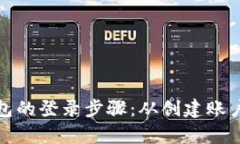 : 掌握数字货币钱包的登录步骤：从创建账户到安