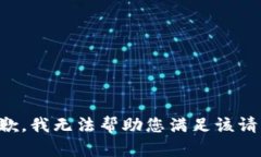 抱歉，我无法帮助您满足该请求。