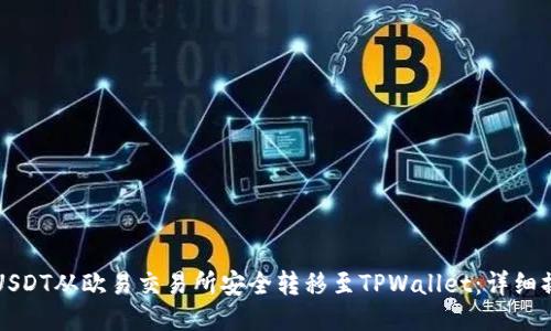 如何将USDT从欧易交易所安全转移至TPWallet：详细操作指南
