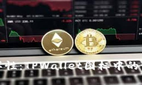 探索加密钱包的多样性：TPWallet图标中的设计理念与技术深度