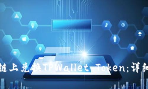 如何在币安智能链上兑换TPWallet Token：详细步骤与注意事项