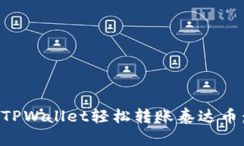 如何通过TPWallet轻松转账泰达币：完整指南