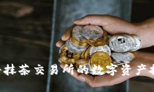 详细指南：如何将抹茶交易所的数字资产提币到TP Wallet