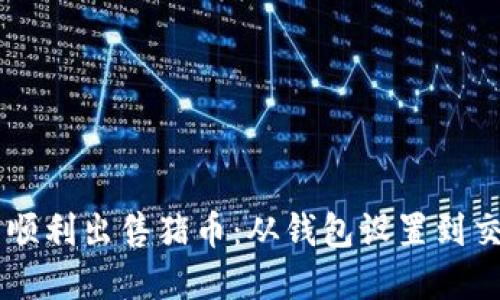 如何在TPWallet中顺利出售猪币：从钱包设置到交易确认的完整指南