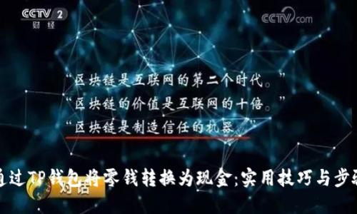 如何通过TP钱包将零钱转换为现金：实用技巧与步骤详解