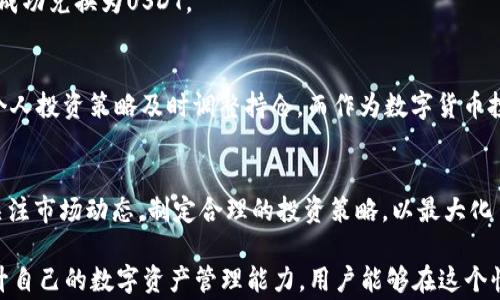 
TP钱包, BNB, USDT, 数字货币兑换/guanjianci

了解TP钱包和其功能
TP钱包（Trust Wallet）是一款流行的去中心化数字资产钱包，支持多种区块链和加密货币交易。用户可以在TP钱包中管理各种数字资产，并通过其友好的界面方便地进行交易和兑换。例如，用户可以将BNB（币安币）兑换为USDT（泰达币），这在数字货币交易过程中是非常常见的需求。通过了解TP钱包的功能和使用方法，用户能够更有效率地进行数字货币的管理和交易。

BNB和USDT简介
在数字货币市场上，BNB是一种被广泛运用的代币，最初是由币安交易所发行的，用于支付交易手续费和参与其他服务。BNB的价值随着币安生态系统的扩展而不断增加。另一方面，USDT是一种稳定币，其价值与美元挂钩，通常用于规避市场波动风险，以及提供更为稳定的交易环境。了解这两种货币的特点对于用户在TP钱包中进行兑换操作至关重要。

准备工作：确保你的TP钱包具备必要条件
在开始兑换之前，用户需要确保他们的TP钱包已经安装并设置完成，并且拥有足够数量的BNB可供兑换。同时，还要注意钱包中是否有足够的手续费，因为每次交易都需要支付区块链交易费用。确保钱包的安全性，对个人私钥和助记词进行妥善保管，以防丢失和盗窃。

步骤一：打开TP钱包
首先，打开TP钱包应用。在首页，你会看到各种数字资产的展示。这是进入交易操作的第一步。在这里，你可以轻松查看你持有的BNB数量，以及对应的当前市场价值。

步骤二：选择兑换功能
在TP钱包界面中，通常会有一个“兑换”或“swap”的选项。点击这个选项后，系统会引导你进入代币兑换页面。在这个页面，你将看到可选择的不同数字货币，选择BNB作为你要兑换的资产。

步骤三：输入兑换数量
在兑换页面，你需要输入想要兑换的BNB数量，系统会自动计算出相应的USDT数量。用户需要仔细检查输入的数量，确保它符合自己的需求，并且可以选择固定兑换比例或市场实时价格，来保证兑换的最佳体验。

步骤四：确认兑换
验证输入的信息无误后，点击确认按钮。此时，TP钱包可能会显示交易的手续费以及预计的到账时间。用户需要仔细阅读这些信息，再次确认后，点击确认进行兑换操作。

步骤五：查看交易状态
交易一旦提交，用户可以在TP钱包的“交易记录”部分查看该笔交易的状态。通过链上浏览器，还能追踪交易的实时进度。如果交易状态变更为“成功”，则说明BNB已成功兑换为USDT。

完成交易后的注意事项
交易成功后，请妥善管理你的USDT。你可以选择进行其他交易，或将其存放在钱包中。值得注意的是，USDT虽然是稳定币，但市场仍然存在波动风险，用户需要根据个人投资策略及时调整持仓。而作为数字货币投资者，持续学习也是保持优势的关键。

总结
通过TP钱包将BNB兑换为USDT的过程比较简单，信息明确，用户只需遵循上述步骤即可完成操作。同时，重要的是用户在进行任何数字资产交易时都要保持警慎，关注市场动态，制定合理的投资策略，以最大化自己的利益。在这一过程中，TP钱包的便利性和安全性为数字货币交易提供了极大的支持，成为越来越多用户的首选工具。

在加密货币高速发展的今天，用户在选择合适的交易工具和方式时，需要了解各种钱包的特点、交易手续费、兑换速度等信息，以制定最佳的操作策略。通过不断提升自己的数字资产管理能力，用户能够在这个快速变化的市场中获得更多的机会。