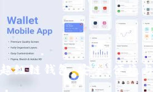 打造数字藏品的超级链钱包：安全、便捷与未来收藏的融合