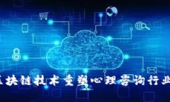 心链心：利用区块链技术重塑心理咨询行业的可