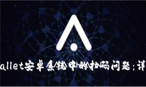 如何解决TPWallet安卓系统中的扫码问题：详细步骤与技巧