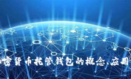 深入探讨加密货币托管钱包的概念、应用与市场趋势
