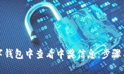 如何在数字钱包中查看中奖信息：步骤与实用技巧