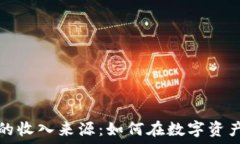   揭秘区块链钱包的收入来源：如何在数字资产管