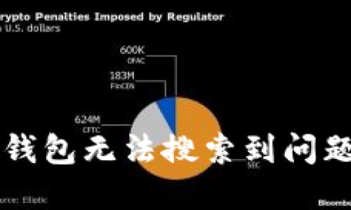 如何解决TP钱包无法搜索到问题的详细指南