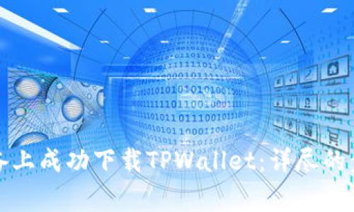 如何在苹果设备上成功下载TPWallet：详尽的步骤与注意事项