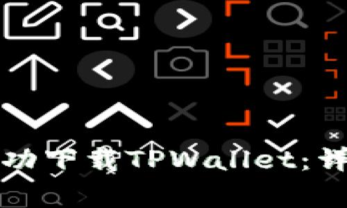 如何在苹果设备上成功下载TPWallet：详尽的步骤与注意事项