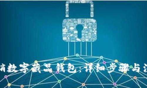 如何注销数字藏品钱包：详细步骤与注意事项