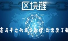 揭示区块链赛马平台的顶尖选择：你需要了解的