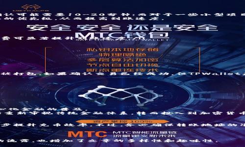 关于TPWallet充币的时间问题，我们可以带您详细了解这一过程以及相关影响因素。首先，您需要了解TPWallet是什么，以及其充币的相关步骤和注意事项。

  TPWallet充币时间揭秘：如何高效进行数字资产转移 / 
 guanjianci TPWallet, 充币, 数字资产, 钱包操作 /guanjianci 

什么是TPWallet？
TPWallet是一个多功能的数字资产钱包，支持多种加密货币的存储和管理。它不仅提供了安全、便捷的资产管理功能，还拥有极高的用户友好性，适合不同层次的用户进行数字资产的管理和交易。随着加密货币的普及，TPWallet逐渐成为很多投资者的首选工具。

如何进行TPWallet充币？
充币的过程实际上是将您的数字资产从其他钱包或交易平台转移到TPWallet。这个过程通常包括几个步骤：
ol
    li选定您要充入的钱包地址。此地址是TPWallet中针对特定加密货币的唯一标识符，确保您选择了正确的地址以避免资产损失。/li
    li在您的交易平台或其他钱包中找到转账功能，并选择要充入TPWallet的币种。/li
    li输入TPWallet提供的地址，并确认其它相关信息，比如转账金额和手续费。/li
    li完成转账操作后，您通常需要等待区块链网络的确认，这个时间会因不同币种和网络情况而异。/li
/ol

充币时间大约需要多久？
充币的实际到账时间取决于多种因素。一般来说，大多数数字资产的转账确认时间在几分钟到几个小时之间。例如，对于比特币和以太坊，转账确认可能需要10-20分钟；而对于一些小型项目的代币，确认时间可能会更长，甚至达到几个小时。
除了区块链本身的确认时间外，网络拥堵、转账金额、手续费的设置也都会影响到账的速度。在网络拥堵的时候，调高手续费通常能加快交易确认的优先级，从而提高到账速度。

如何提高TPWallet充币的效率？
为了加快充币的流程，您可以考虑以下几个方面：
ul
    listrong选择适当的手续费：/strong提高转账的手续费有助于在网络拥堵时更快地获得确认。根据经验，在网络较为繁忙时适度提高手续费可显著提升到账速度。/li
    listrong查看网络状态：/strong在进行充币前，可以查询相关币种的网络状态。如果网络繁忙，考虑换个时段再进行转账。/li
    listrong确认地址无误：/strong在操作前务必确认TPWallet中的接收地址是否正确，错误的地址可能导致资金丢失。/li
/ul

常见问题解答
在充币过程中，用户可能会遇到一些常见问题。以下是我们为您总结的一些常见疑问及其解答：

h41. 我的充币未到账，我该怎么办？/h4
首先，请耐心等待一段时间，有时交易确认需要的时间会比较长。您可以在TPWallet中查看充币记录，并查询相关区块链浏览器来确认交易是否被打包。如果确认交易已经成功，但TPWallet未到账，请联系TPWallet的客服寻求帮助。

h42. 如何查看充币记录？/h4
在TPWallet的主界面，通常会有一个“资产”或“交易记录”的选项，点击进入后您可以查看到所有的充币记录及其状态。

h43. 充入错误的地址，会怎样？/h4
如果您错误地将资产充入一个不属于TPWallet的钱包地址，通常是无法找回的。所以，在进行充币操作时，一定要仔细确认地址的准确性。

文化背景与数字资产的未来
随着区块链技术的不断发展，数字资产的使用场景愈加丰富。TPWallet等数字资产钱包不仅为用户提供了安全的资产存储，同时也促进了去中心化金融的普及。
在许多文化中，财务自由是人们追求的重要目标之一。而数字资产的出现，为这种财务自由增加了更多的可能性。全球范围内，越来越多的人开始重新审视传统金融体系，转而投入到加密货币的投资和交易中。

结论
TPWallet作为一款便捷的数字资产管理工具，充币通常在几分钟到几个小时内完成。通过合理设置手续费、选择适当的时间段充币，您可以进一步提升充币效率。不过，务必确保转账地址的准确性，以避免不必要的损失。未来，随着数字货币的广泛应用，在这一领域的探索和创新将继续推进，使我们更好地迎接去中心化金融的新时代。

希望以上信息能帮助您理解TPWallet充币的时间及相关流程，让您的数字资产管理更为高效、安全。

通过以上内容的详细描述，我们希望能够为用户提供一个全面而深入的理解，同时避免机械的表达与内容重复。这种写作方式更接近人类情感的流露，也增加了文章的多样性和趣味性。