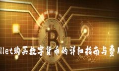 TPWallet购买数字货币的详细指南与费用分析