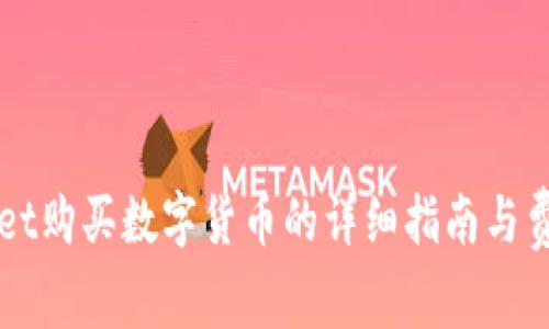 TPWallet购买数字货币的详细指南与费用分析