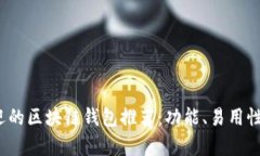 2023年最受欢迎的区块链钱包推荐：功能、易用性