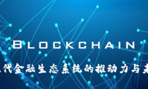 数字钱包：现代金融生态系统的推动力与未来趋势分析