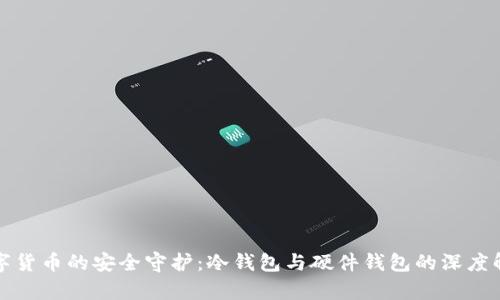 数字货币的安全守护：冷钱包与硬件钱包的深度解析