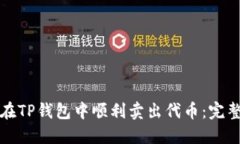 如何在TP钱包中顺利卖出代币：完整指南