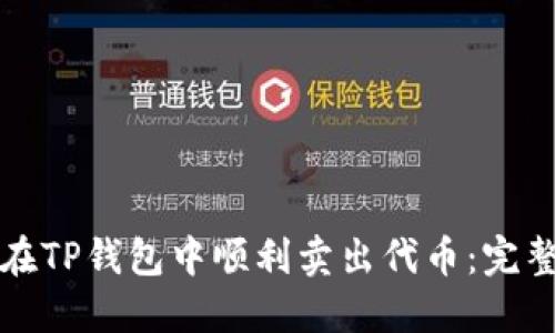 如何在TP钱包中顺利卖出代币：完整指南