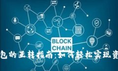 波宝钱包与TP钱包的互转指南：如何轻松实现资产