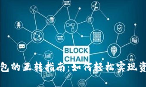 波宝钱包与TP钱包的互转指南：如何轻松实现资产的跨平台流动