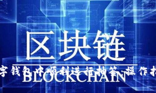 如何在上海数字钱包中顺利进行抽签：操作指南与注意事项