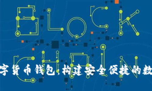 深入探索KKS数字货币钱包：构建安全便捷的数字资产管理平台