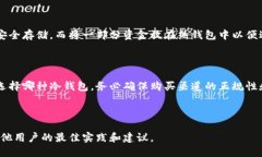 区块链冷钱包推荐：如何选择最适合你的安全存