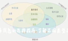 数字货币钱包的选择指南：了解不同类型及其优