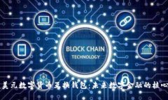 掌握美元数字货币互换钱包：未来数字金融的核