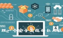 如何构建和管理一个安全高效的私人区块链数字