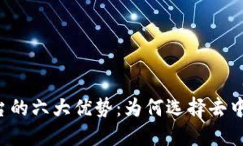 区块链支付平台的六大优势：为何选择去中心化交易方式？