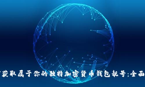 如何获取属于你的独特加密货币钱包靓号：全面指南