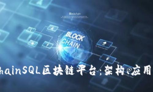 深入探讨ChainSQL区块链平台：架构、应用与未来展望